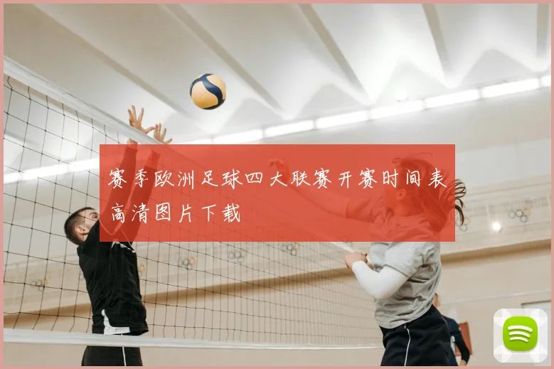 赛季欧洲足球四大联赛开赛时间表高清图片下载