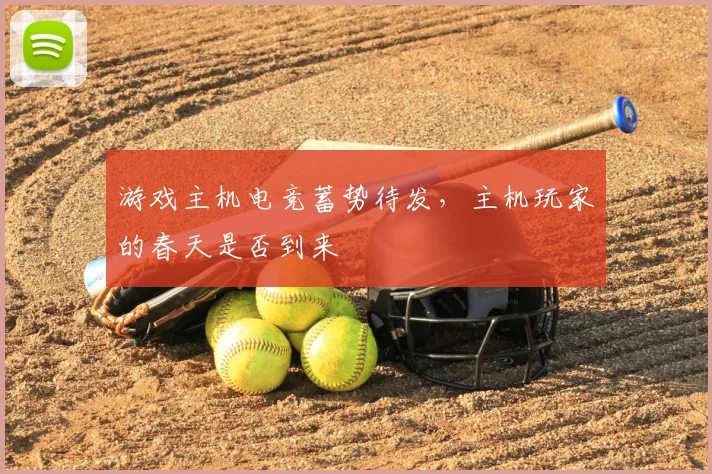 游戏主机电竞蓄势待发，主机玩家的春天是否到来