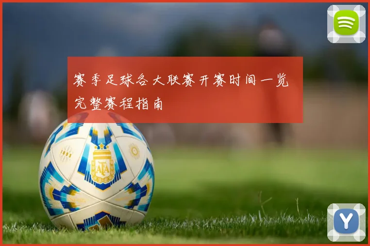 赛季足球各大联赛开赛时间一览 完整赛程指南