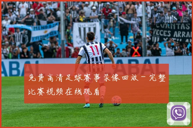 免费高清足球赛事录像回放 - 完整比赛视频在线观看