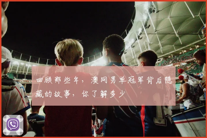 回顾那些年，澳网男单冠军背后隐藏的故事，你了解多少