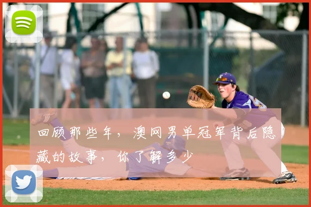 回顾那些年，澳网男单冠军背后隐藏的故事，你了解多少