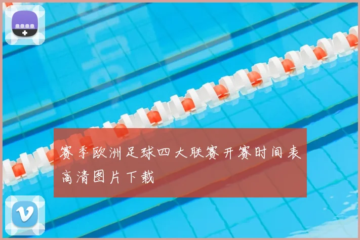 赛季欧洲足球四大联赛开赛时间表高清图片下载