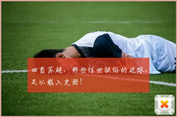 回首苏超，那些惊世骇俗的进球，足以载入史册！